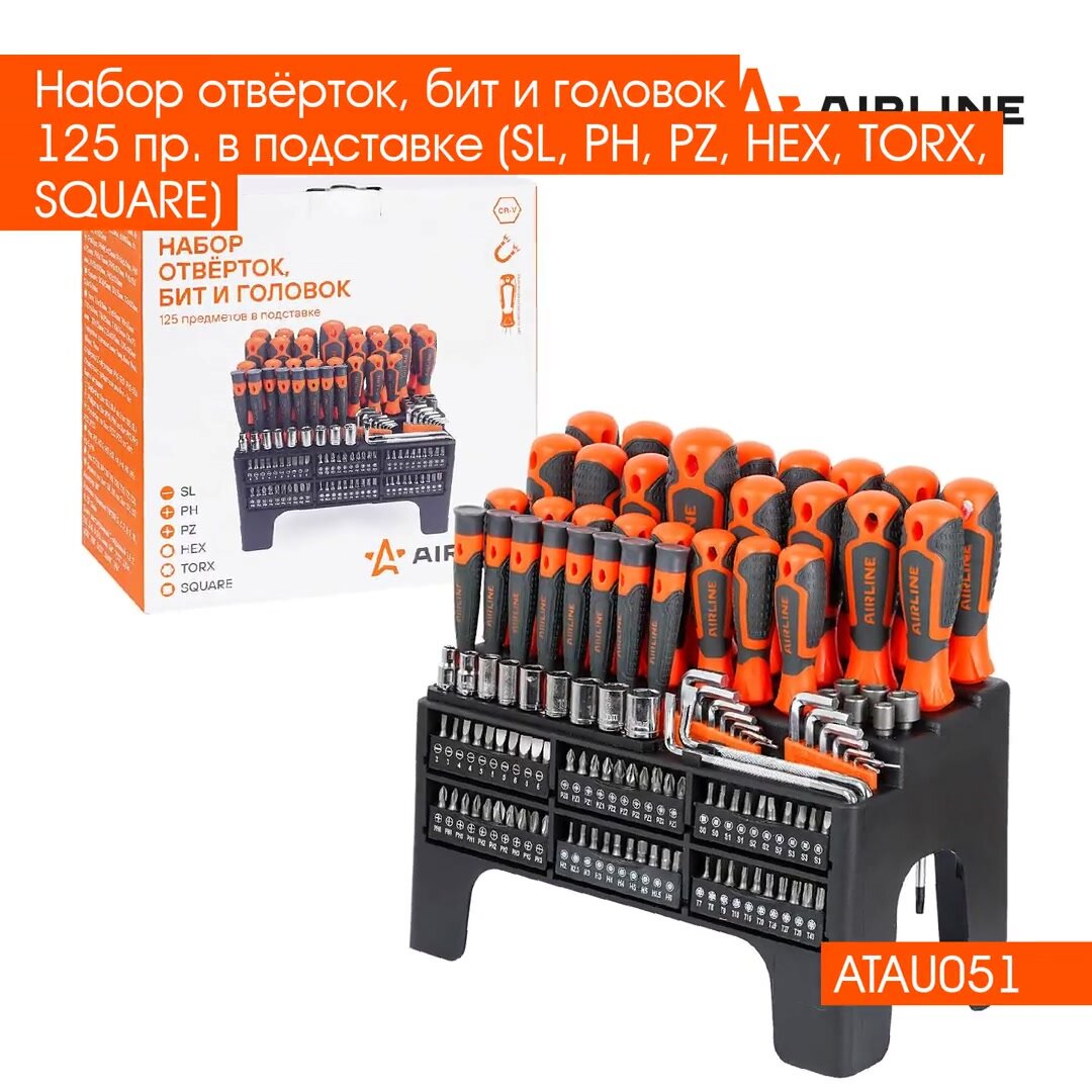 Набор отвёрток, бит и головок 125 пр. в подставке (SL, PH, PZ, HEX, TORX, SQUARE) ATAU051 AIRLINE — фото 1