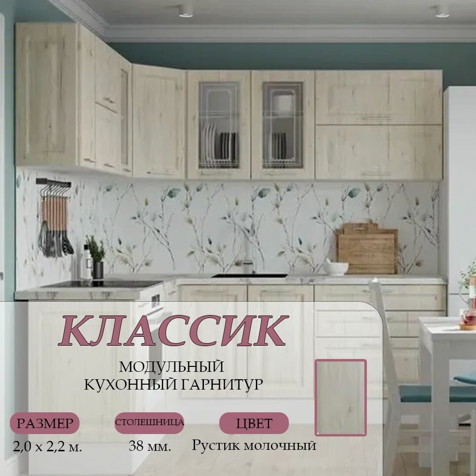 Кухонный гарнитур угловой Классик 2,0х2,2 МДФ Рустик молочный