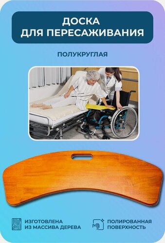 Изображение товара Доска для пересаживания инвалида, полукруглая, деревянная (wood1)
