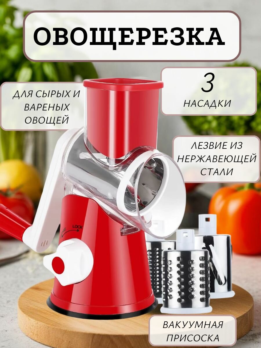 Овощерезка ручная механическая с насадками, терка измельчитель для овощей сыра фруктов, шинковка, красная