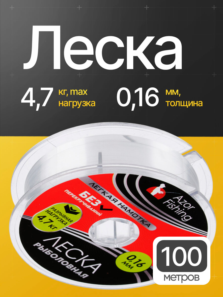Леска AZOR FISHING "Легкая намотка", нейлон, 100 м, диаметр 0,16 мм, прозрачная