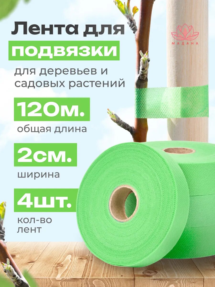 Садовая лента для подвязки зеленая 60гр м2  ширина 2см  длина 120м  4 бобины по 30м 