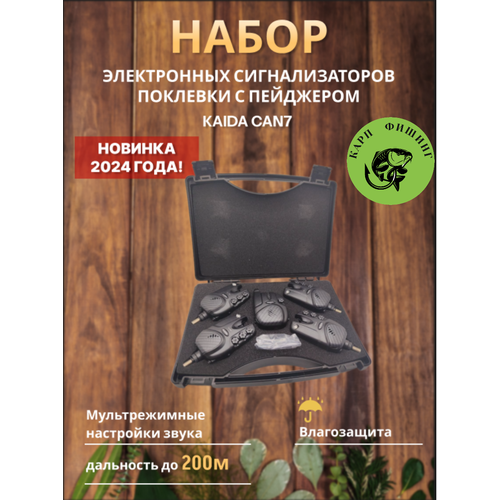 Набор электронных сигнализаторов с пейджером Каида CAN7