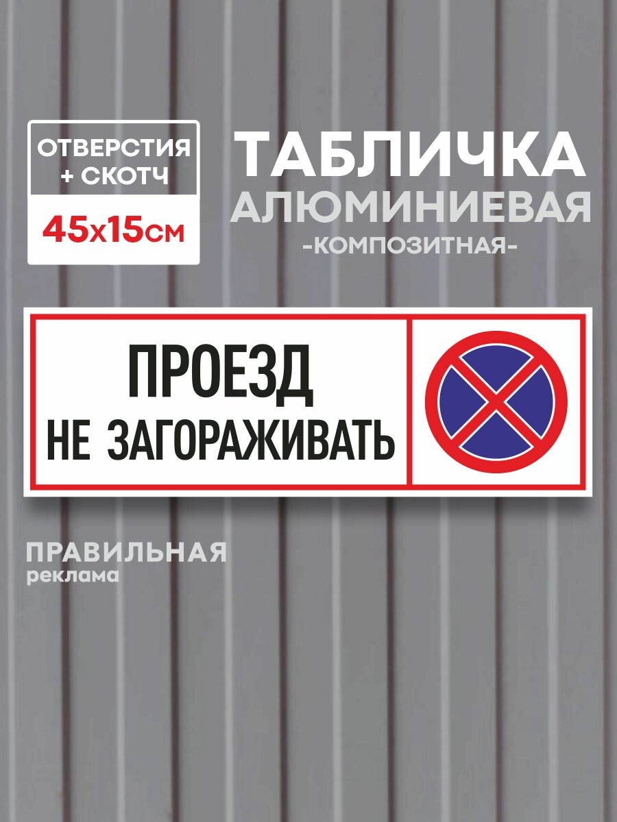 Табличка алюминиевая (композит) "Проезд не загораживать" / "Машины не ставить" 45х15см + скотч и отверстия