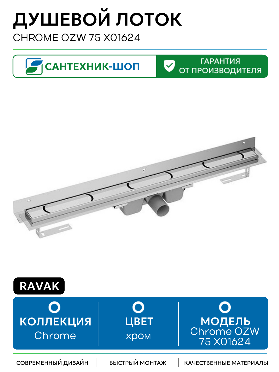 Душевой лоток Ravak Chrome OZW 75 X01624 с решеткой Хром нержавеющая сталь хром