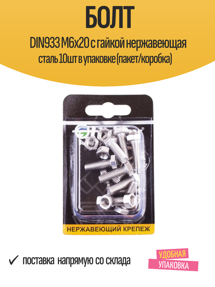 Болт DIN933 М6x20 с гайкой нержавеющая сталь 10шт в упаковке (пакет/коробка)