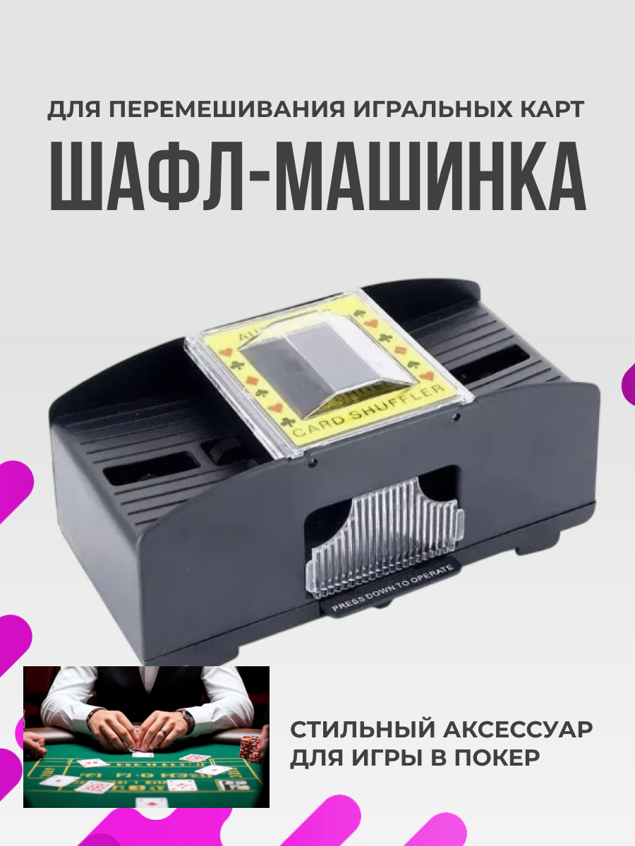 Шафл машинка для перемешивания карт, на две колоды. Незаменимый аксессуар для настольных игр.