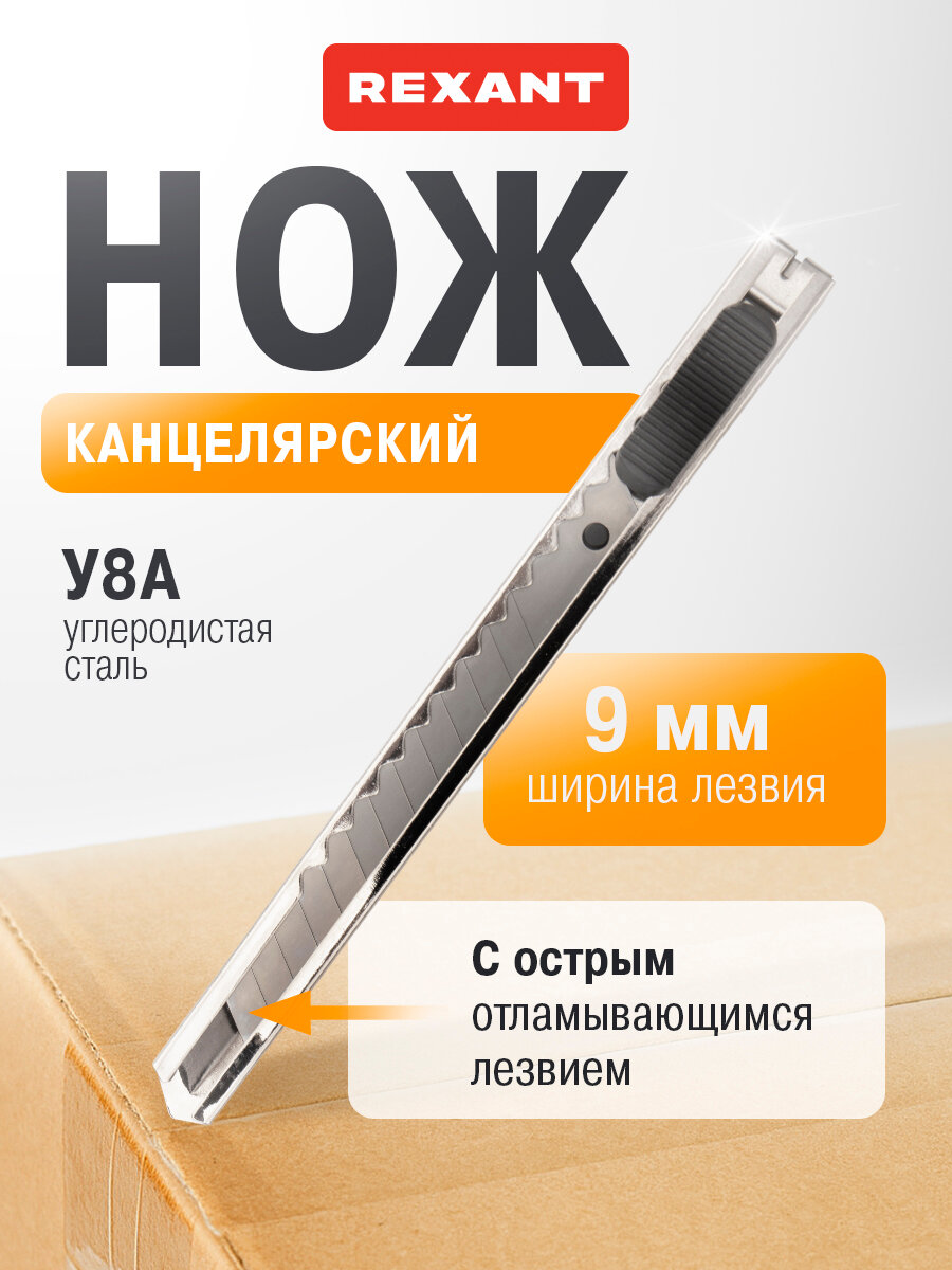 Нож канцелярский REXANT, с сегментированным стальным лезвием, серебристый, 9 мм