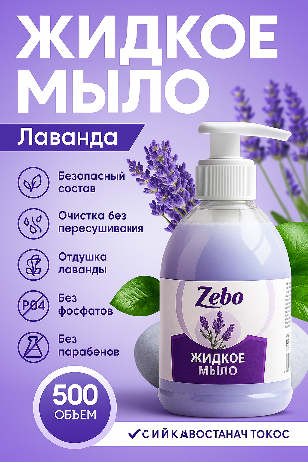 Крем-мыло Zebo "Свежесть Лаванда", жидкое, увлажняющее, 500мл