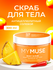 MY MUSE – Скраб для тела и стоп, доступен в 4 вариантах