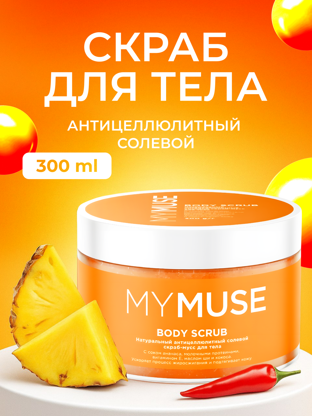 Скраб MY MUSE для тела, для всех типов кожи, соль, ананас, 300мл