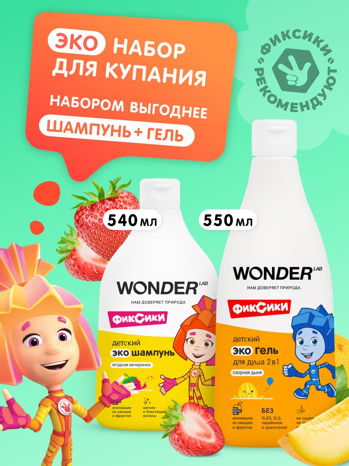 Набор детский шампунь + гель WONDER LAB эко гель для душа с ароматом 