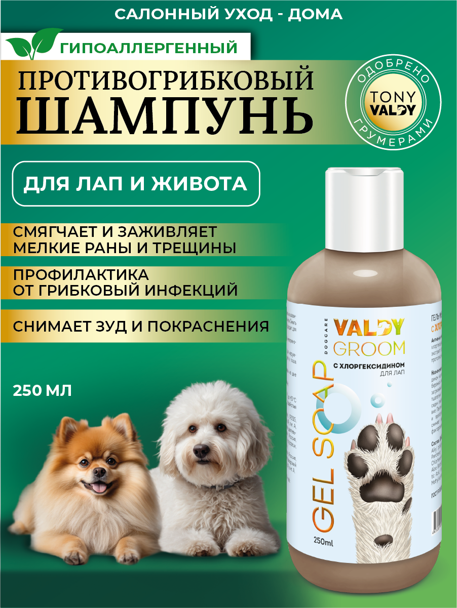Шампунь для собак противогрибковый для мытья лап и живота VALDY GROOM 250мл