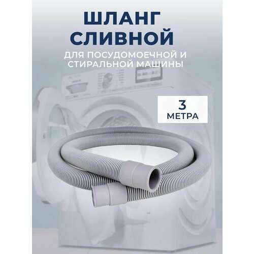 Шланг сливной LESTER для всех типов стиральных и посудомоечных машин, 3 метра