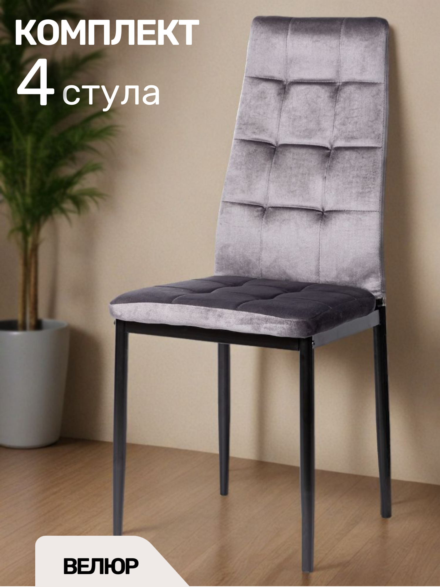 ЦМ Стулья для кухни, 4 шт. К-001 KD графит велюр, школьный, офисный