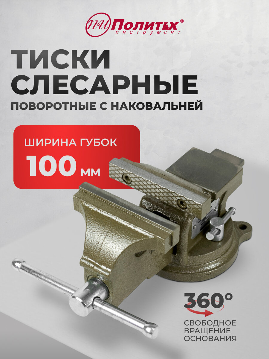 Тиски слесарные 100 мм поворотные с наковальней