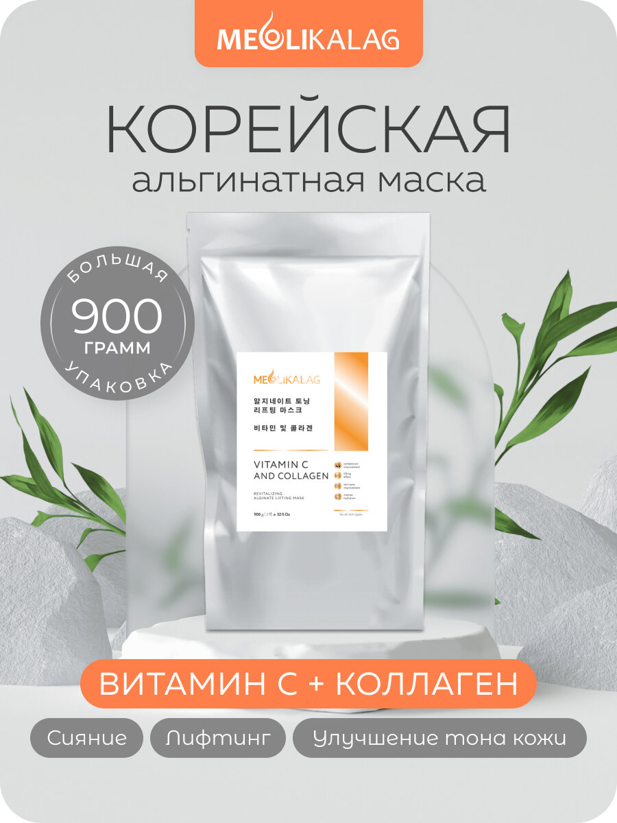 Meoli, Альгинатные маски для лица Корея с витамином С и коллагеном