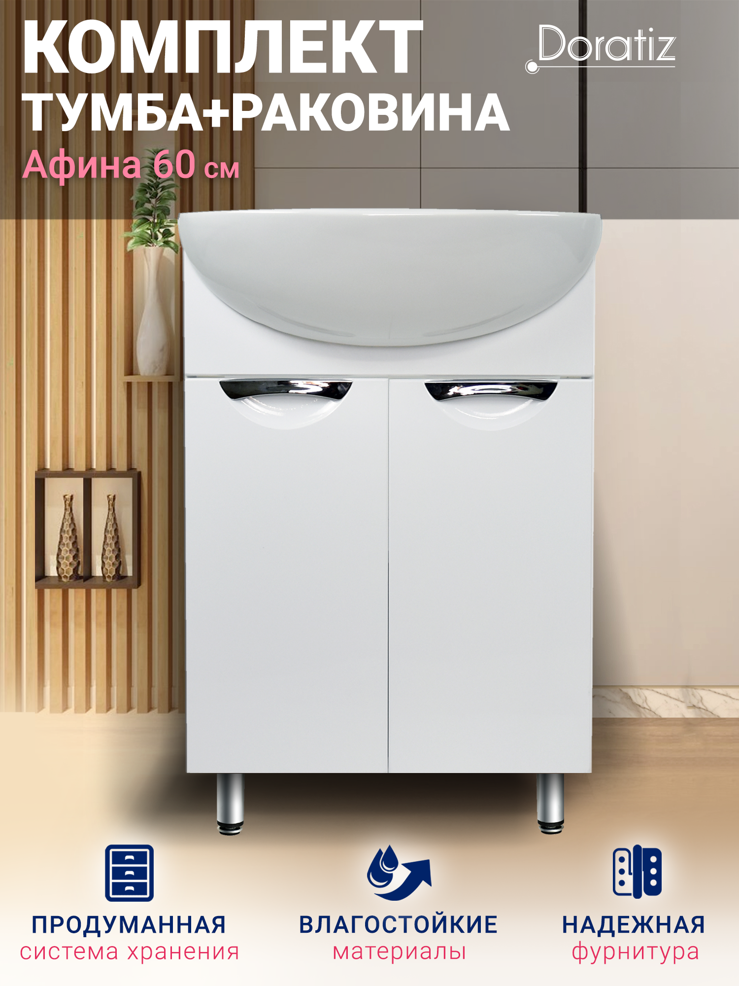 Тумба для ванны Афина 60 напольная, цвет белый, с раковиной Уют 60 DORATIZ, Арт: 8912.474