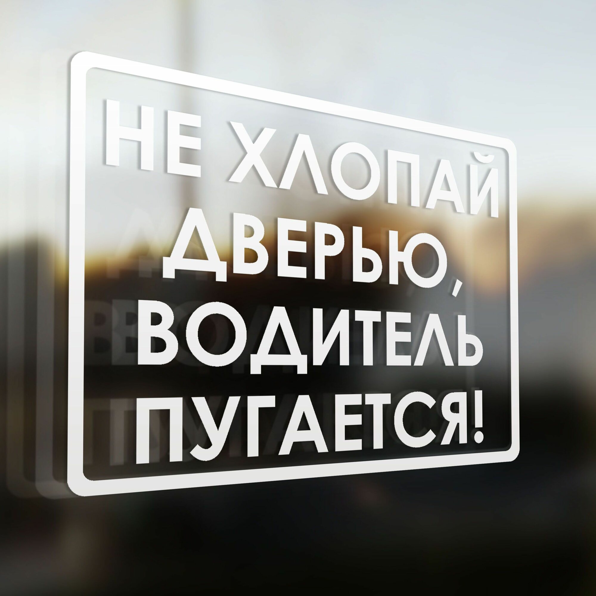 Наклейка на авто Не хлопай дверью водитель пугается 20x15