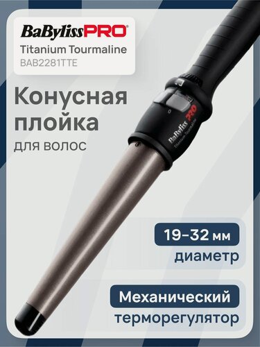Изображение товара Конусная плойка BaByliss Pro Titanium Tourmaline BAB2281TTE, профессиональная, турмалиновое покрытие