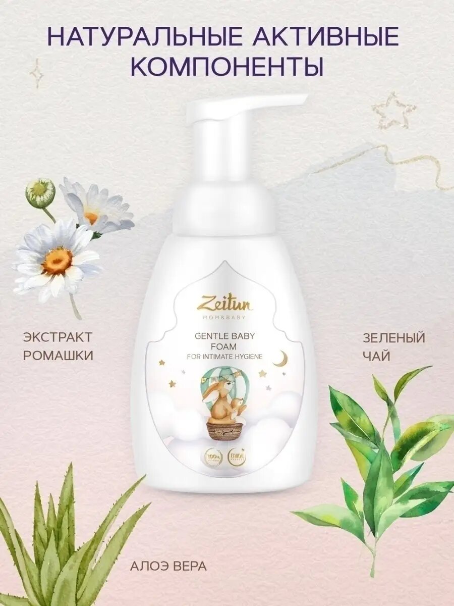 Картинки ZEITUN Детская пенка для подмывания младенцев с рождения 0+, для интимной гигиены, 250 мл