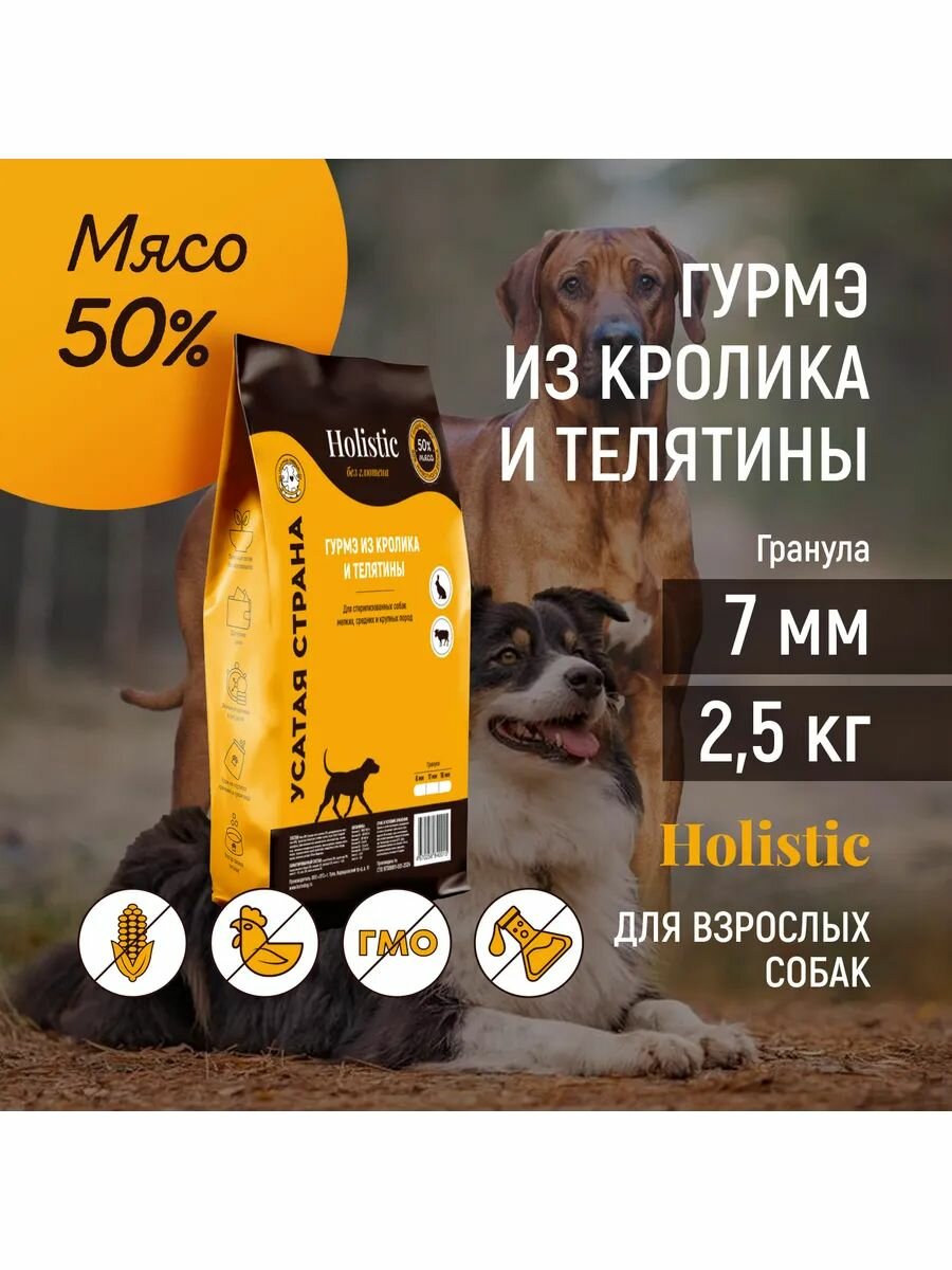 Сухой корм для собак класса холистик "Гурмэ из кролика и телятины". Для кастрированных / стерилизованных собак. Упаковка 2,5 кг.