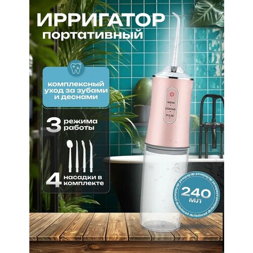 Ирригатор для полости рта, портативный, с комплектом насадок, розовый