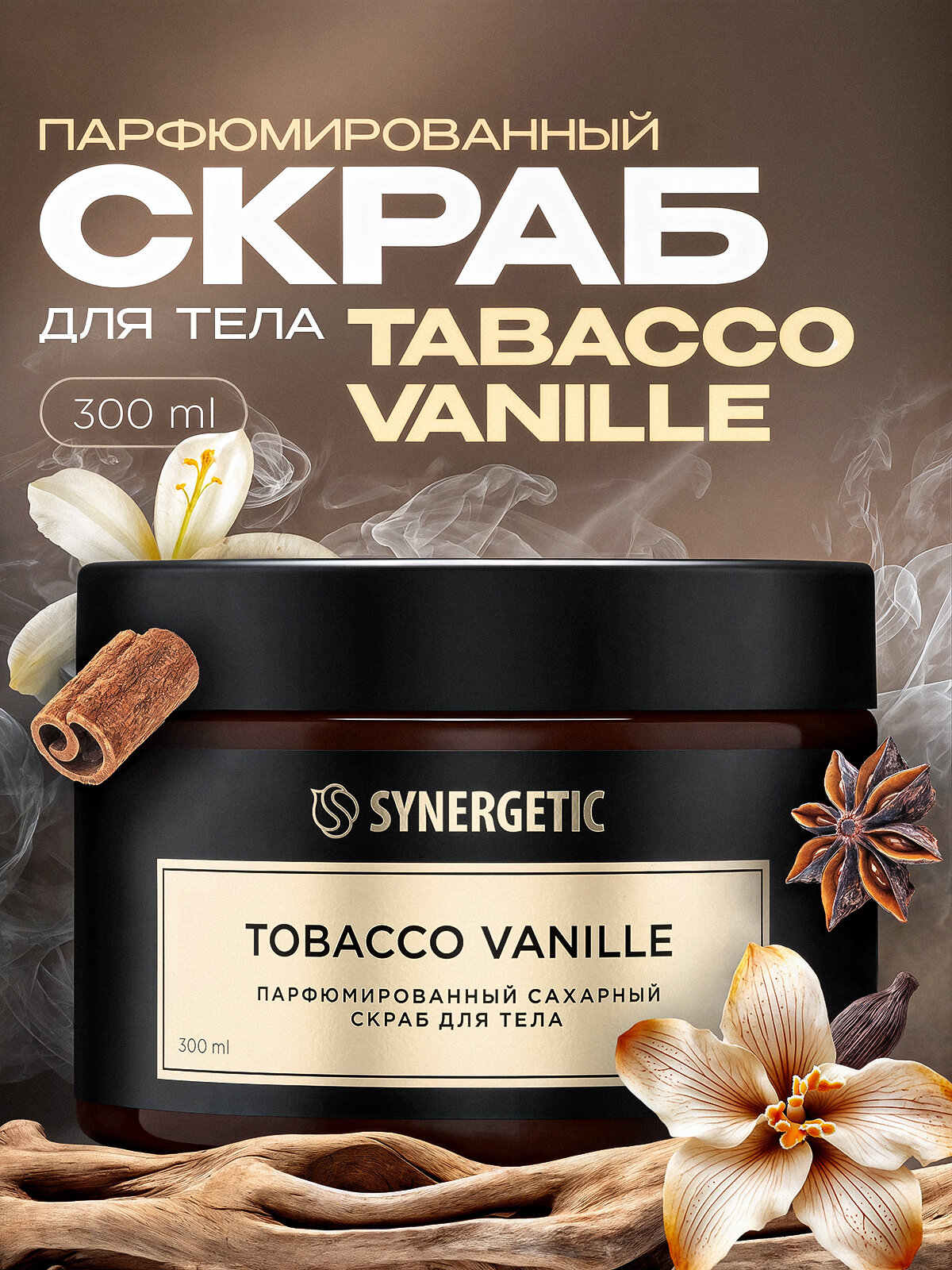 Скраб для тела SYNERGETIC TobaccoVanille парфюмированный 300мл