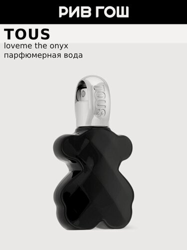 Изображение товара TOUS LoveMe The Onyx Parfum Парфюмерная вода жен, 15 мл