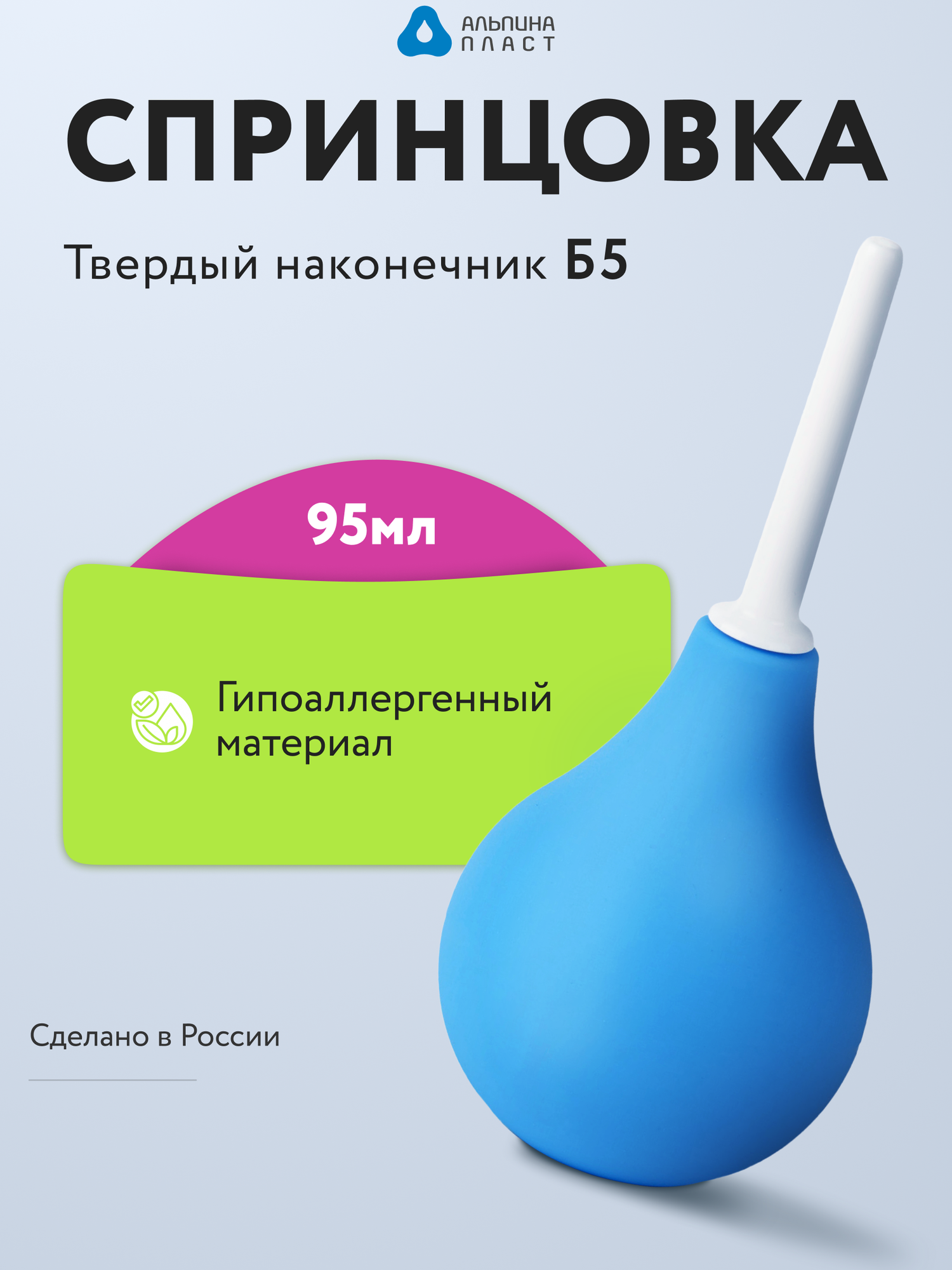 Спринцовка Альпина Пласт тип Б 5 с твердым наконечником 95 мл