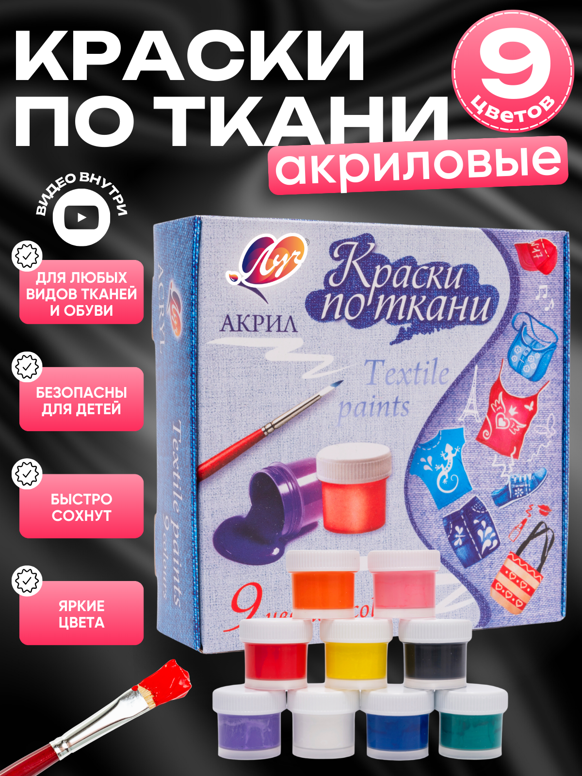Акриловые краски для ткани, одежды Луч 9 цветов по 15 мл, по ткани, краска для одежды