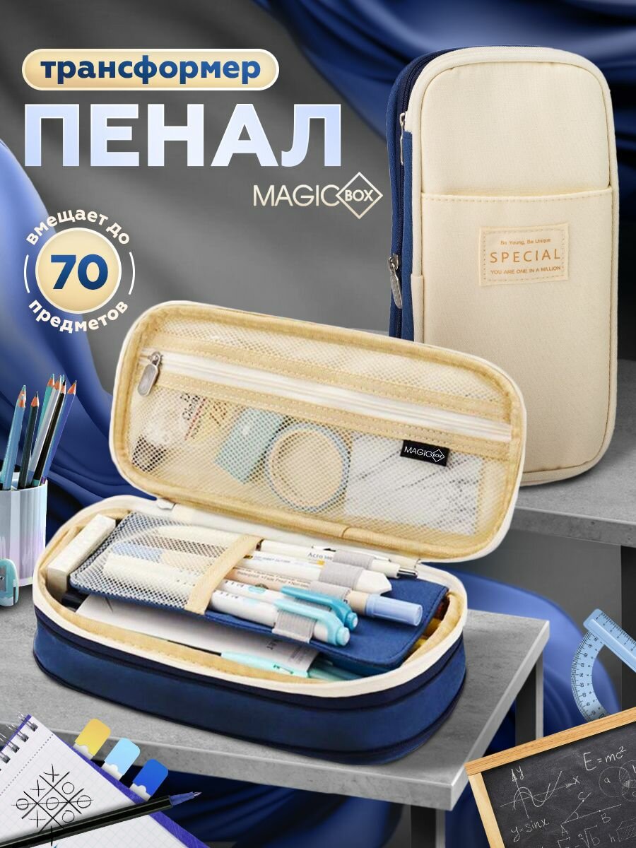 Пенал школьный молочный с синим большой с растущим дном для мальчика и для девочек Magic Box подходит для карандашей