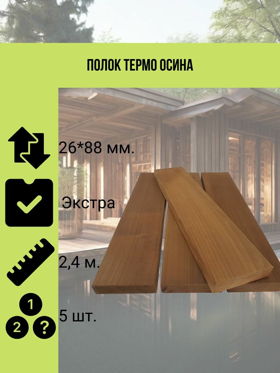 Полок термо осина 26*88 мм. сорт Экстра 2.4 метра 5 штук в упаковке
