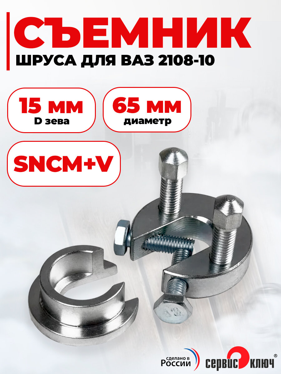 Съемник шруса для ваз 2108-10, Сервис Ключ