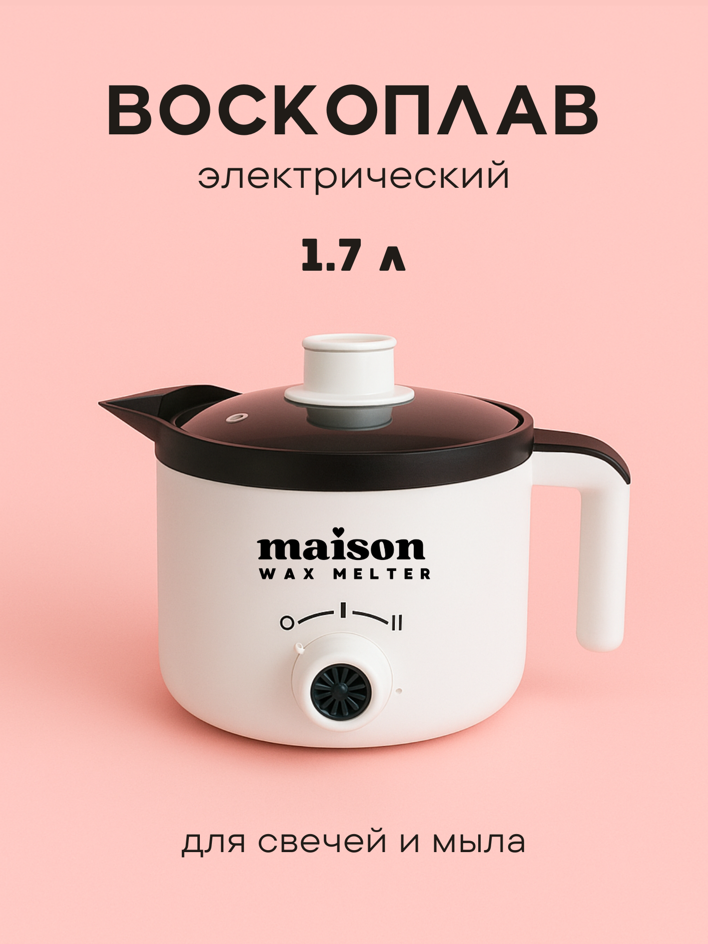 Воскоплав для свечей 1.7л