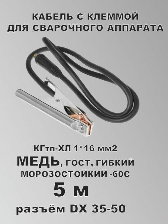 Сварочный кабель с клеммой КГ16 (медь) разъём 35-50 5 м ГОСТ