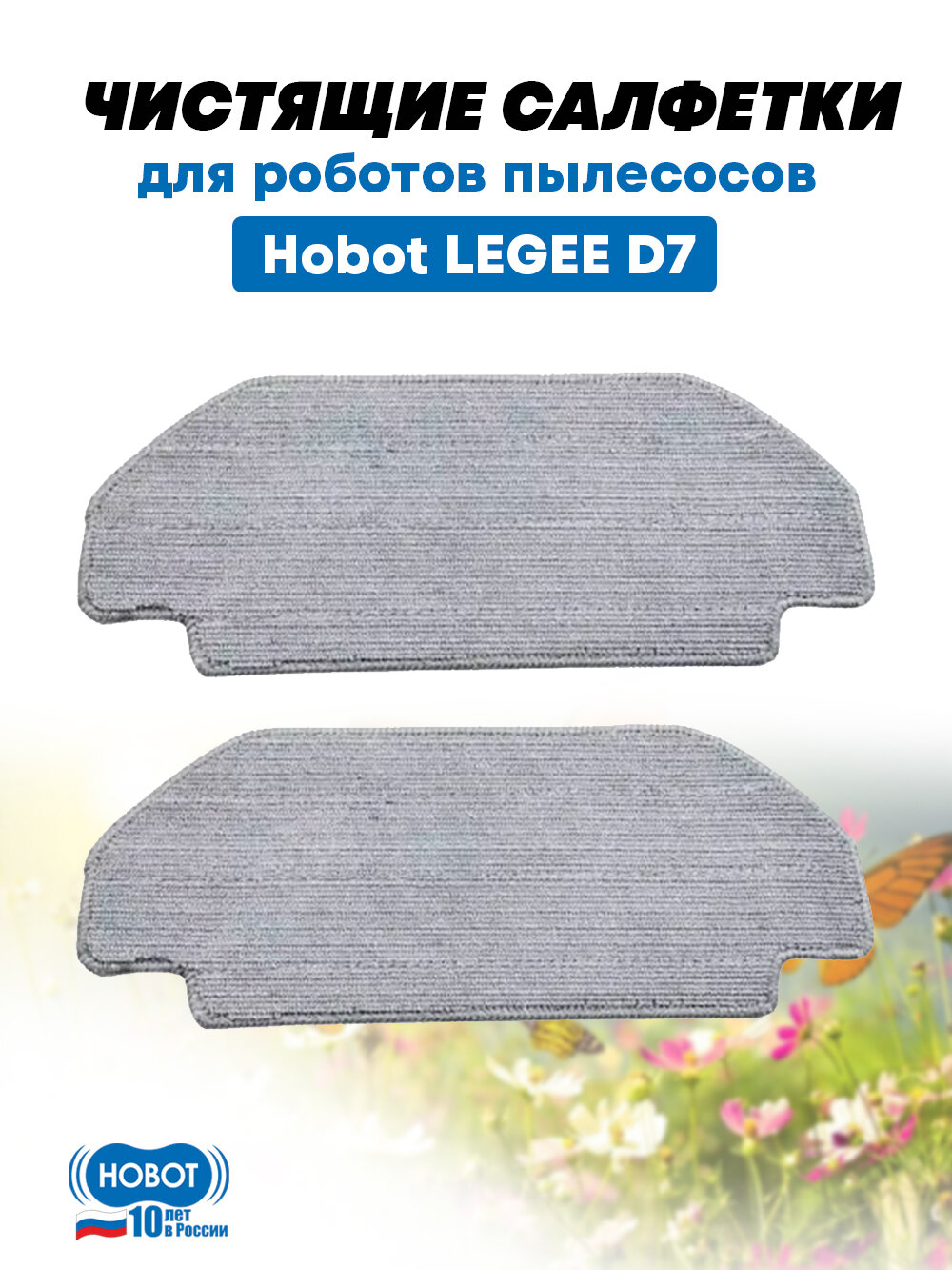 Салфетки Hobot, для робота-пылесоса Legee D7, 2 шт, серые, многоразовые.