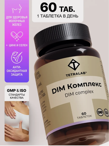 Изображение товара DIM комплекс для женщин Дииндолилметан, Селен, Цинк TETRALAB таб.№60