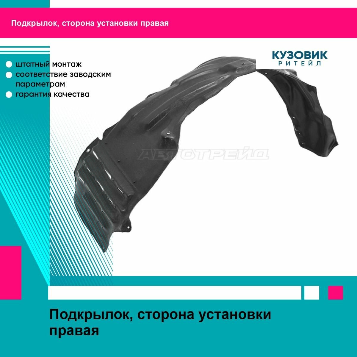 Подкрылок Mitsubishi Lancer 07-15 (Спереди/ Справа)