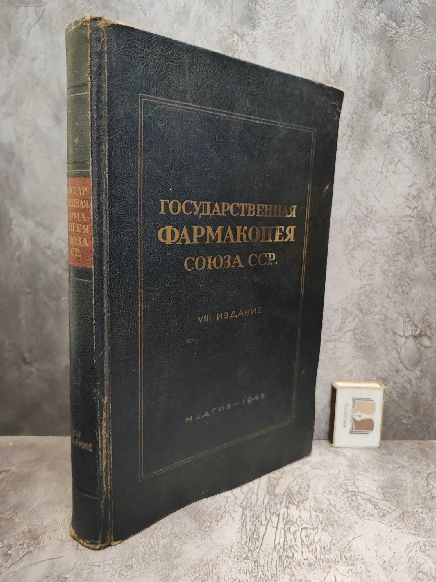 Государственная фармакопея Союза ССР. 8-е издание. 1946 г.