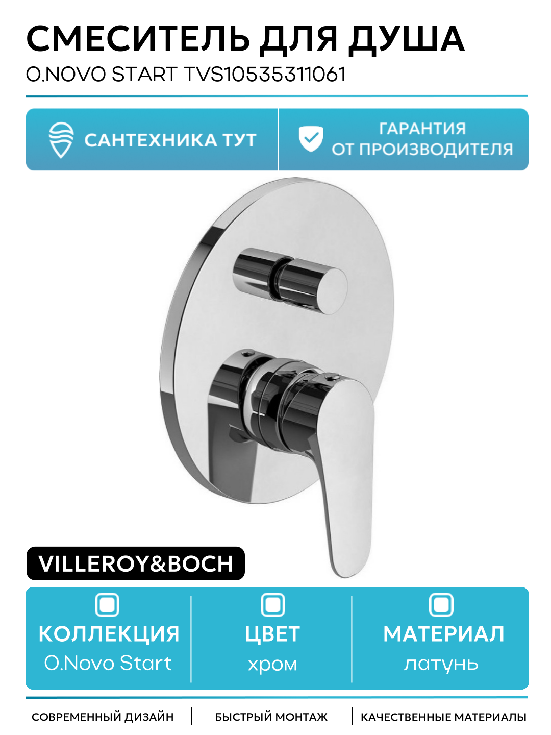 Смеситель для душа Villeroy&Boch O.Novo Start TVS10535311061 Хром латунь встраиваемый Германия