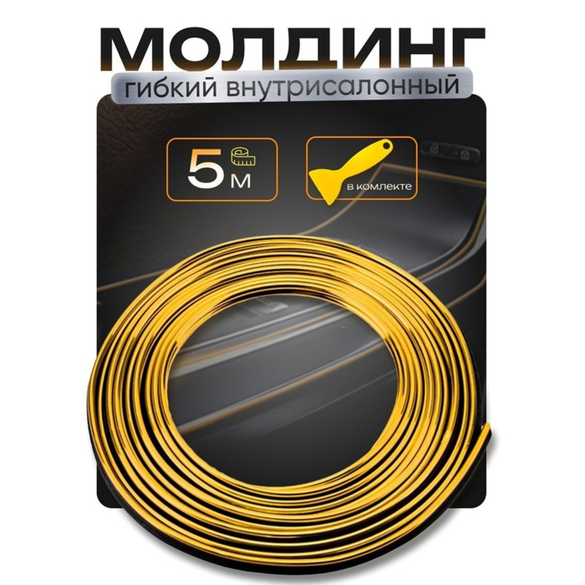 Молдинг Torso внутрисалонный гибкий золотистый пластик 5м
