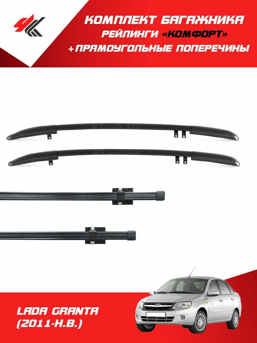 Рейлинги "Комфорт" лада гранта седан (2011-Н. В.) черный + багажник "PT-Group" прямоугольный 120 см
