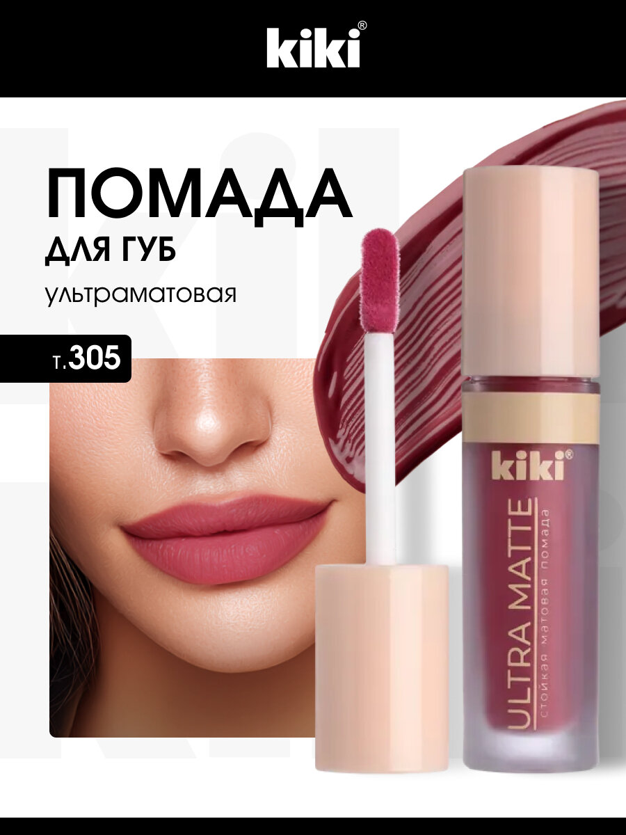 Помада для губ Kiki Жидкая матовая Ultra Matte, тон 305 ягодный