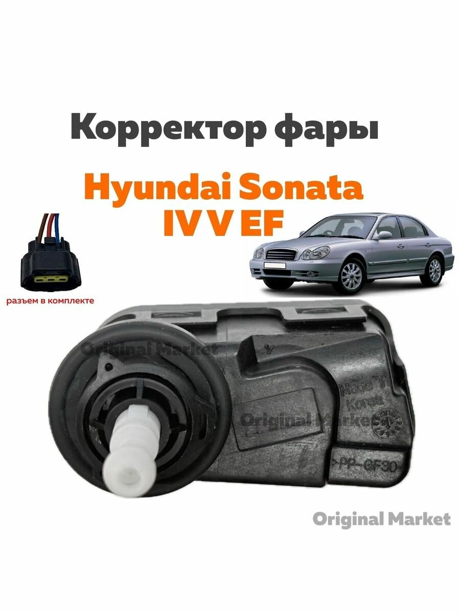 Корректор фары Hyundai Sonata тагаз IV V EF арт. 92130-3D000