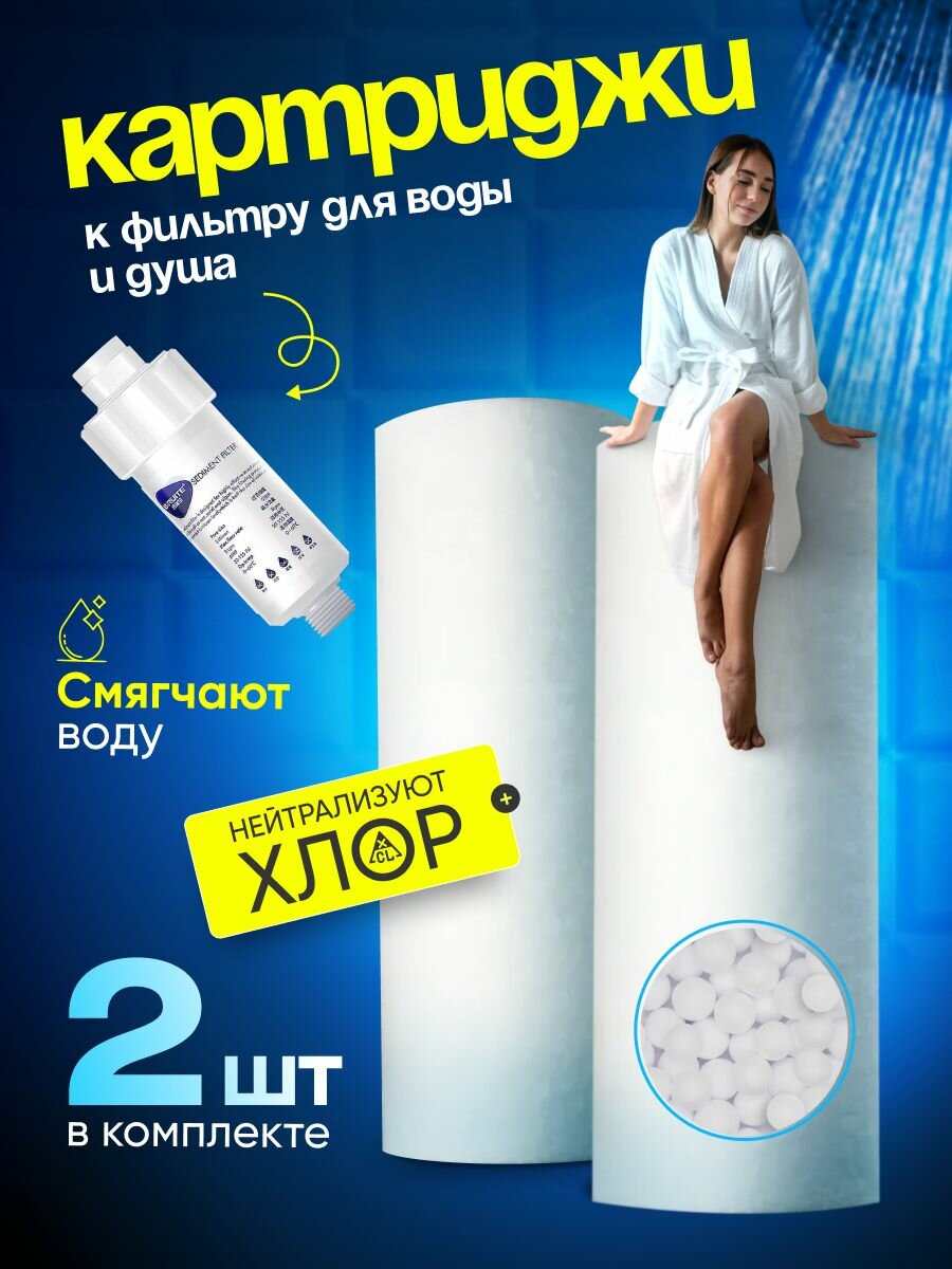 Сменный картридж для душа Фильтр для душа картридж комплект 2 шт