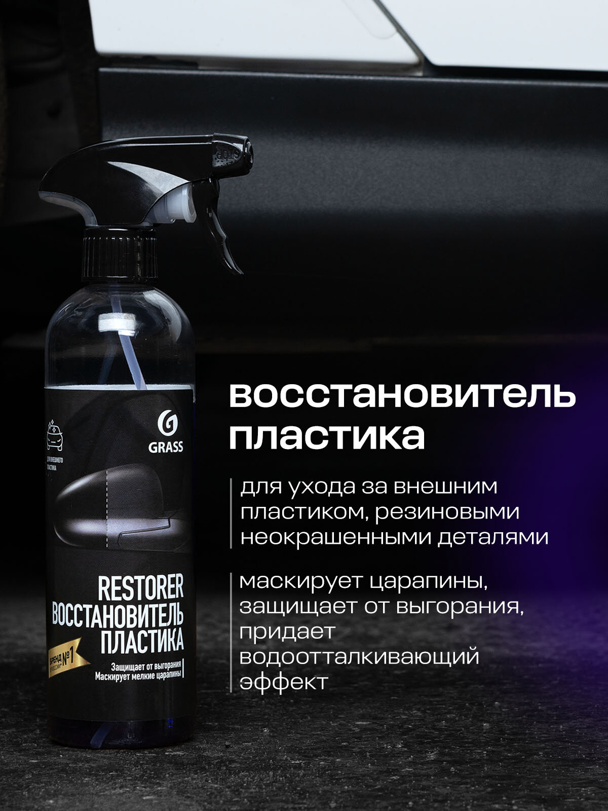 Восстановитель пластика Grass, Restorer, силикон, водоотталкивающий, блеск и защита, 500мл — фото 1