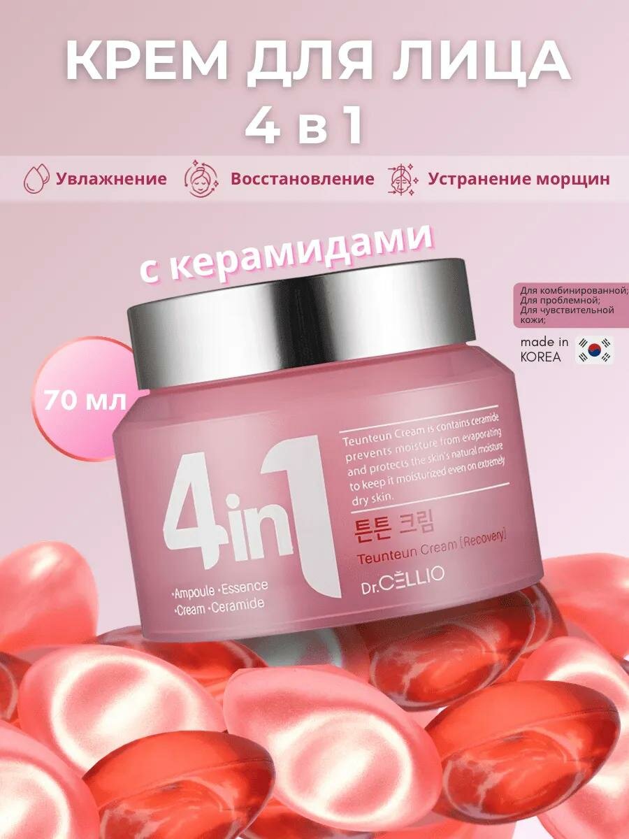 Многофункциональный увлажняющий крем для лица Dr.Cellio, 4-в-1: питание, защита, смягчение и восстановление, 70 мл