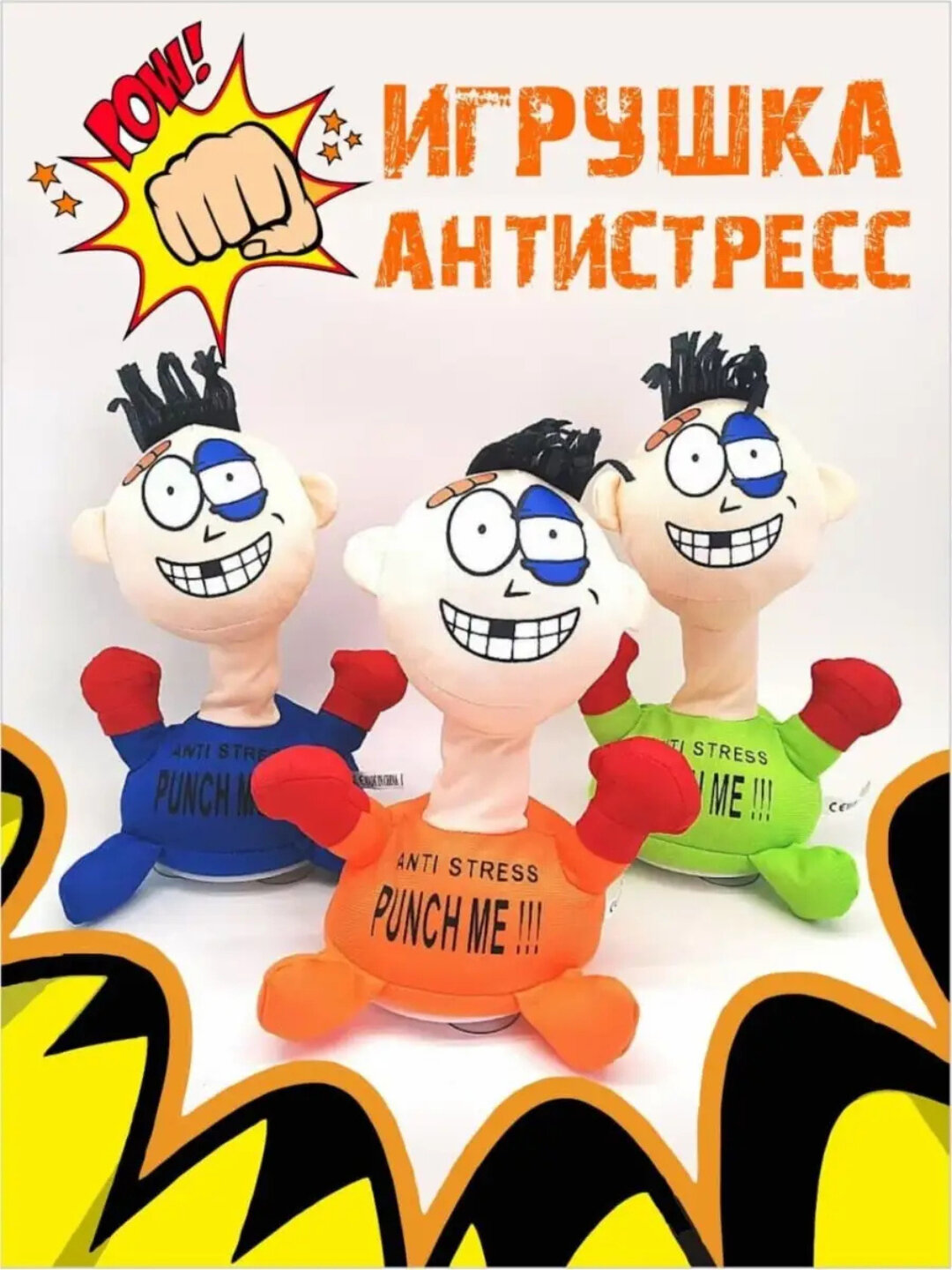 Игрушка антистресс Ударь меня, мягкая кукла Punch Me, разноцветная, для детей и взрослых