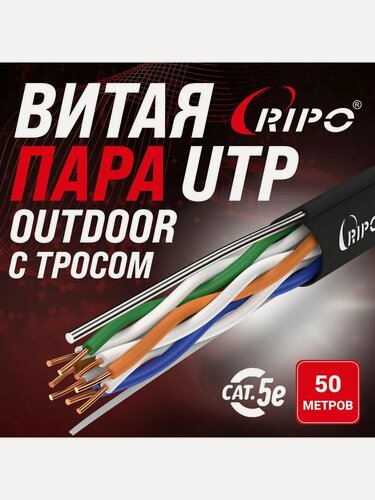 Изображение товара Кабель витая пара UTP CAT5E 24AWG уличный LAN Ethernet 50м